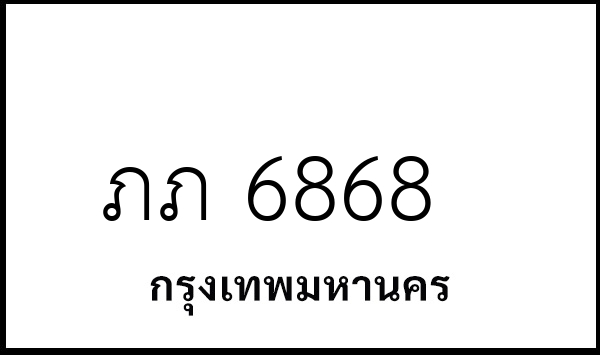 ภภ 6868